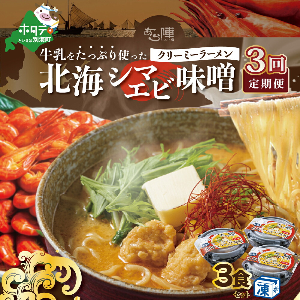 【ふるさと納税】【毎月定期便】牛乳をたっぷり使ったクリーミーラーメン(北海シマエビ味噌)×3食セット ×3カ月【be035-0940-100-3】(あら陣株式会社)|北海道別海町