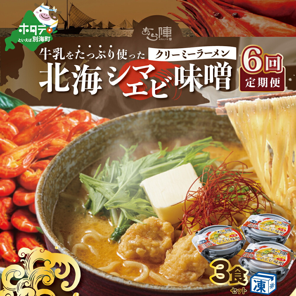 【ふるさと納税】【毎月定期便】牛乳をたっぷり使ったクリーミーラーメン（北海シマエビ味噌）×3食セット ×6カ月【be035-0940-100-6】（あら陣株式会社）