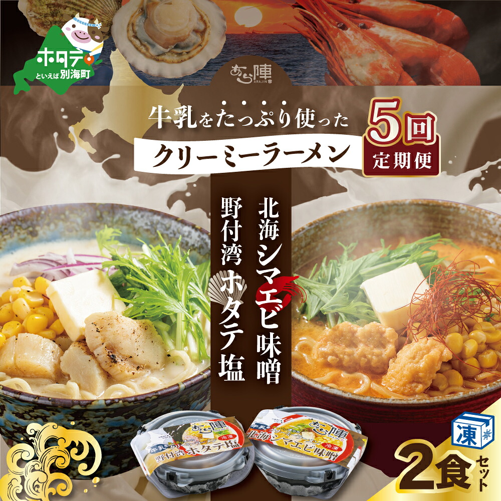 【ふるさと納税】【毎月定期便】牛乳をたっぷり使ったクリーミーラーメン(北海シマエビ味噌×1食+野付湾ホタテ塩×1食 (合計2食セット)) ×5カ月【be035-0943-100-5】|北海道別海町