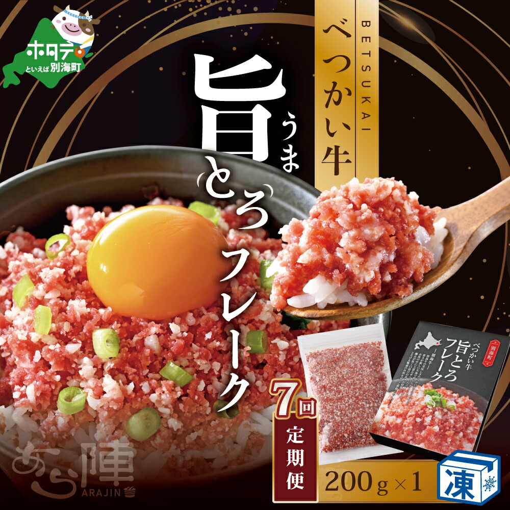 【ふるさと納税】【毎月定期便】べつかい牛旨とろフレーク（200ｇ）&times;7カ月【AJM070108】（北海道 別海 肉 牛 フレーク ふるさと納税）｜北海道別海町