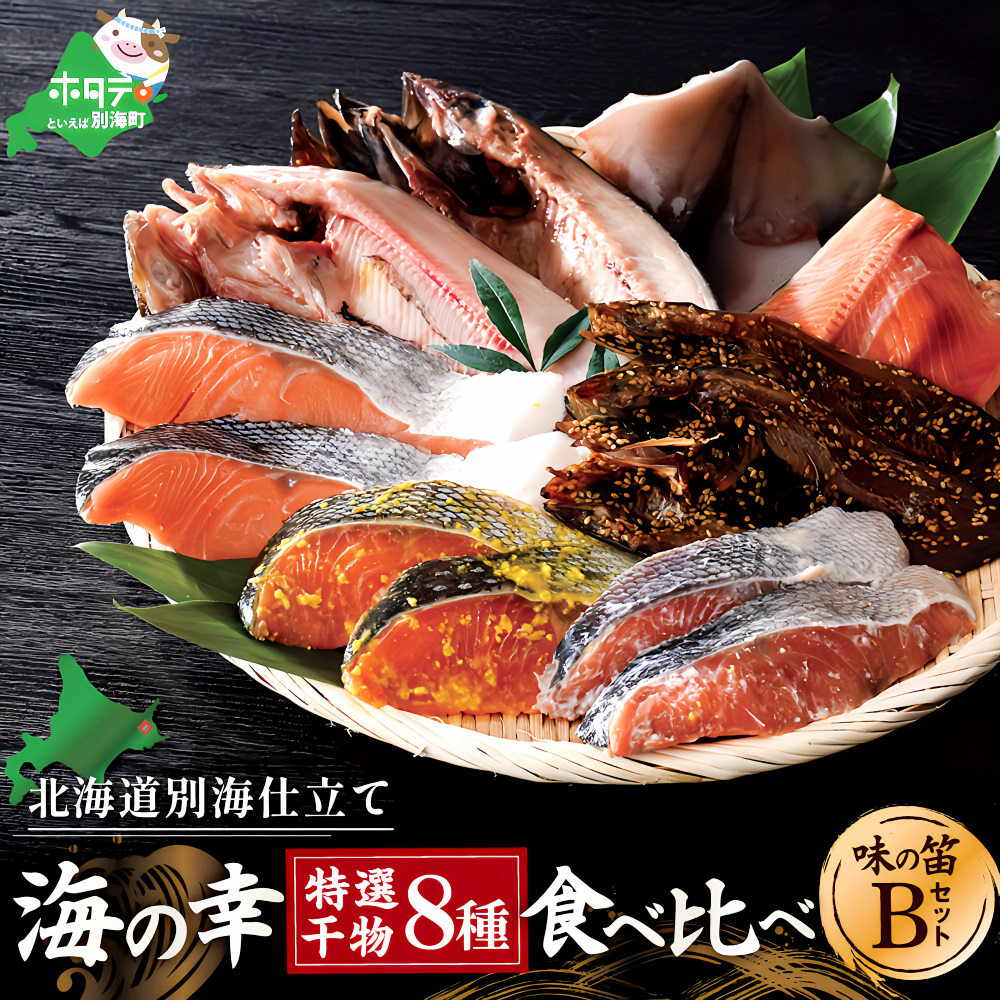 【ふるさと納税】高評価★4.51 北海道産 干物 セット 吉池 別海町 工場 特製 「味の笛 Bセット」（ ふるさと納税 干物 北海道 ふるさと納税 ひもの 北海道 ふるさと納税 干物セット ひものセット ふるさと 干物 ひもの 北海道 干物 送料無料  北海道別海町 海鮮 福袋）