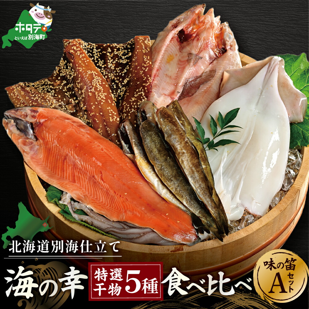 【ふるさと納税】高評価★4.69 北海道産 干物 セット 吉池 別海町 工場 特製 「味の笛 Aセット」（ ふるさと納税 干物 北海道 ふるさと納税 ひもの 北海道 ふるさと納税 干物セット ふるさと納税 ひものセット ふるさと 干物 ひもの 北海道 干物 海鮮 福袋 ）