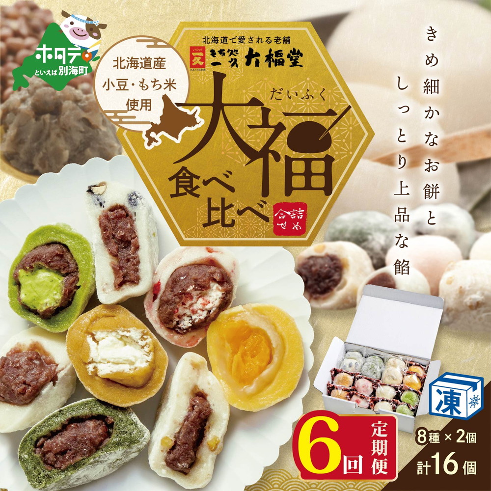 一久大福堂 食べ比べ 大福 セット 8種 各2個 北海道産 餅米 小豆 使用 ふるさと納税 和菓子 菓子 お菓子 わがし だいふく あんこ 詰合せ 詰め合わせ 北海道産小豆 逆輸入