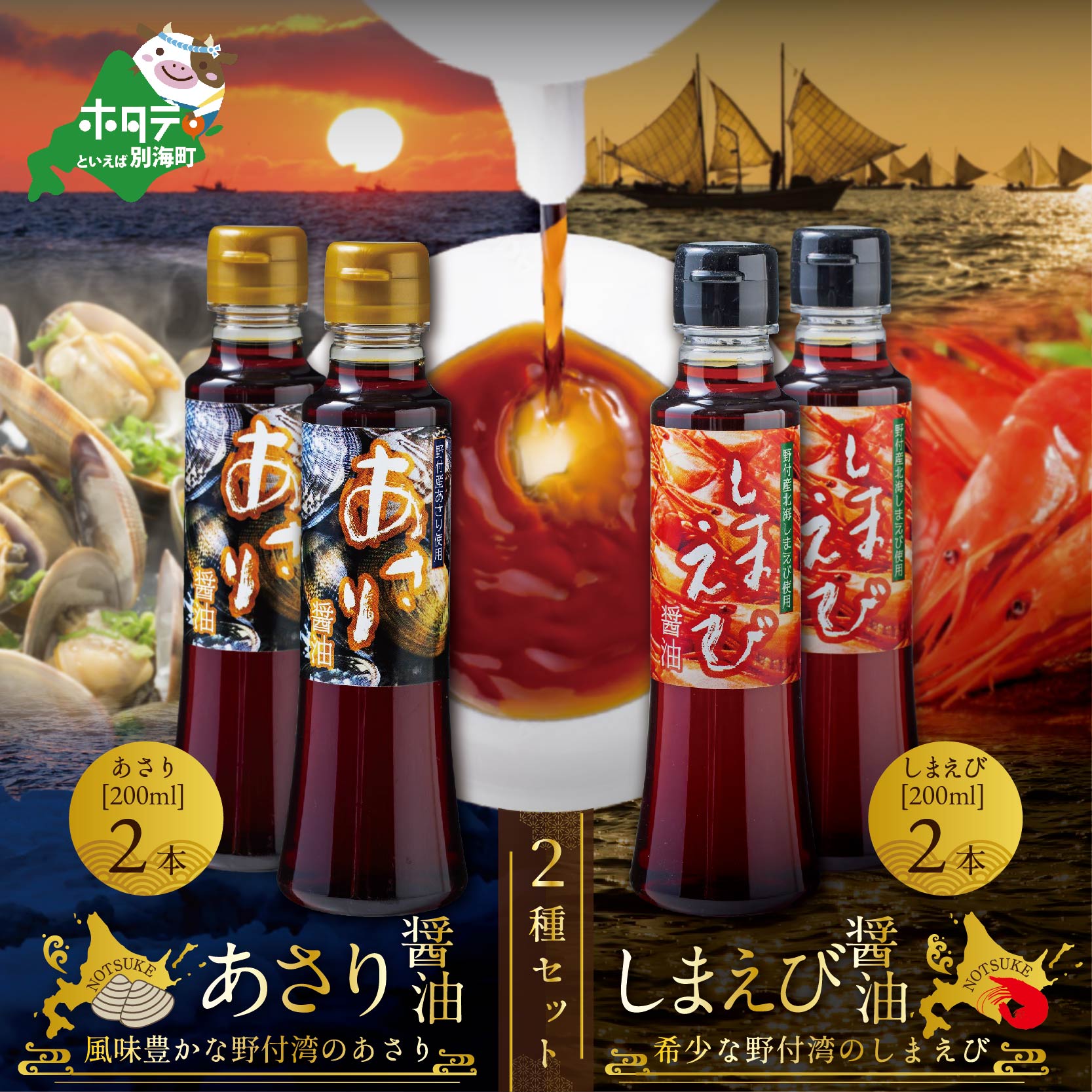 【ふるさと納税】あさり醤油2本・しまえび醤油2本 【各200ml】（ ふるさと納税 しょうゆ ふるさと納税 醤油 ふるさと しょうゆ ふるさと 醤油 セット 詰め合わせ 詰合せ ふるさと納税 北海シマエビ ふるさと納税 北海しまえび ふるさと納税 シマエビ ふるさと しまえび ）｜北海道別海町