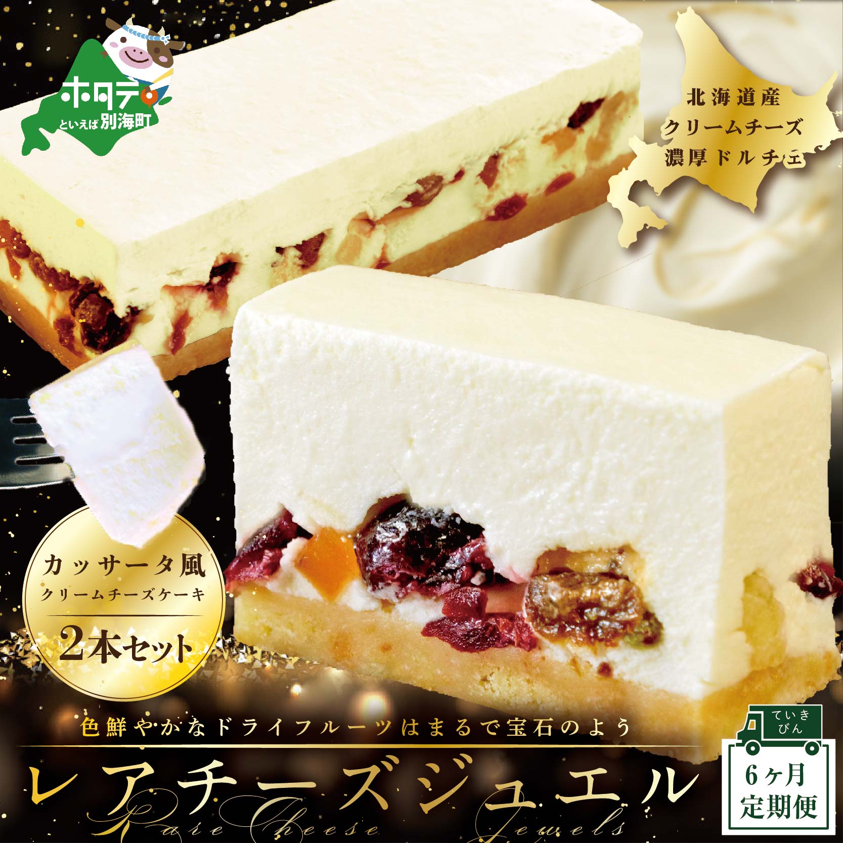 【ふるさと納税】高評価★5.0【 年6回 スイーツ 定期便 6ヶ月 連続 定期 】 新登場 カッサータ 風 チーズケーキ 「 レアチーズ ジュエル 2本 セット 」 6回 配送 北海道 別海町 産 クリームチーズ 使用 【 ふるさと納税 チーズケーキ 定期便 6ケ月 6ヵ月 6カ月 半年 )|北海道別海町