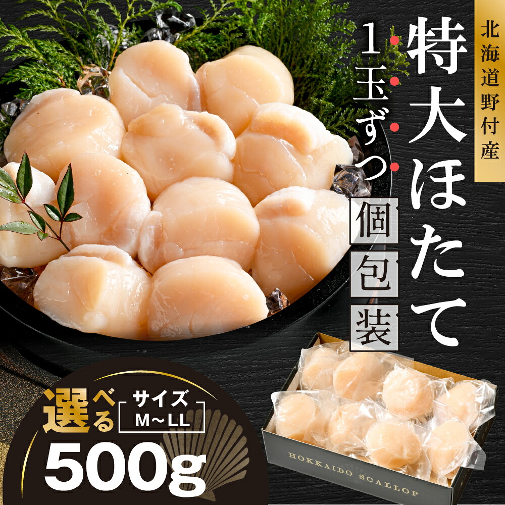【ふるさと納税】１玉ずつ個包装 特大ほたて 500ｇ 北海道野付産 選べるM L LLサイズ (ふるさと納税 ほたて ホタテ 帆立 特大 Mサイズ Lサイズ LLサイズ 北海道別海町 ふるさと納税 ほたて 貝柱 ふるさと納税 ホタテ 小分け ふるさと納税 ほたて 冷凍 贈答品 ギフト)