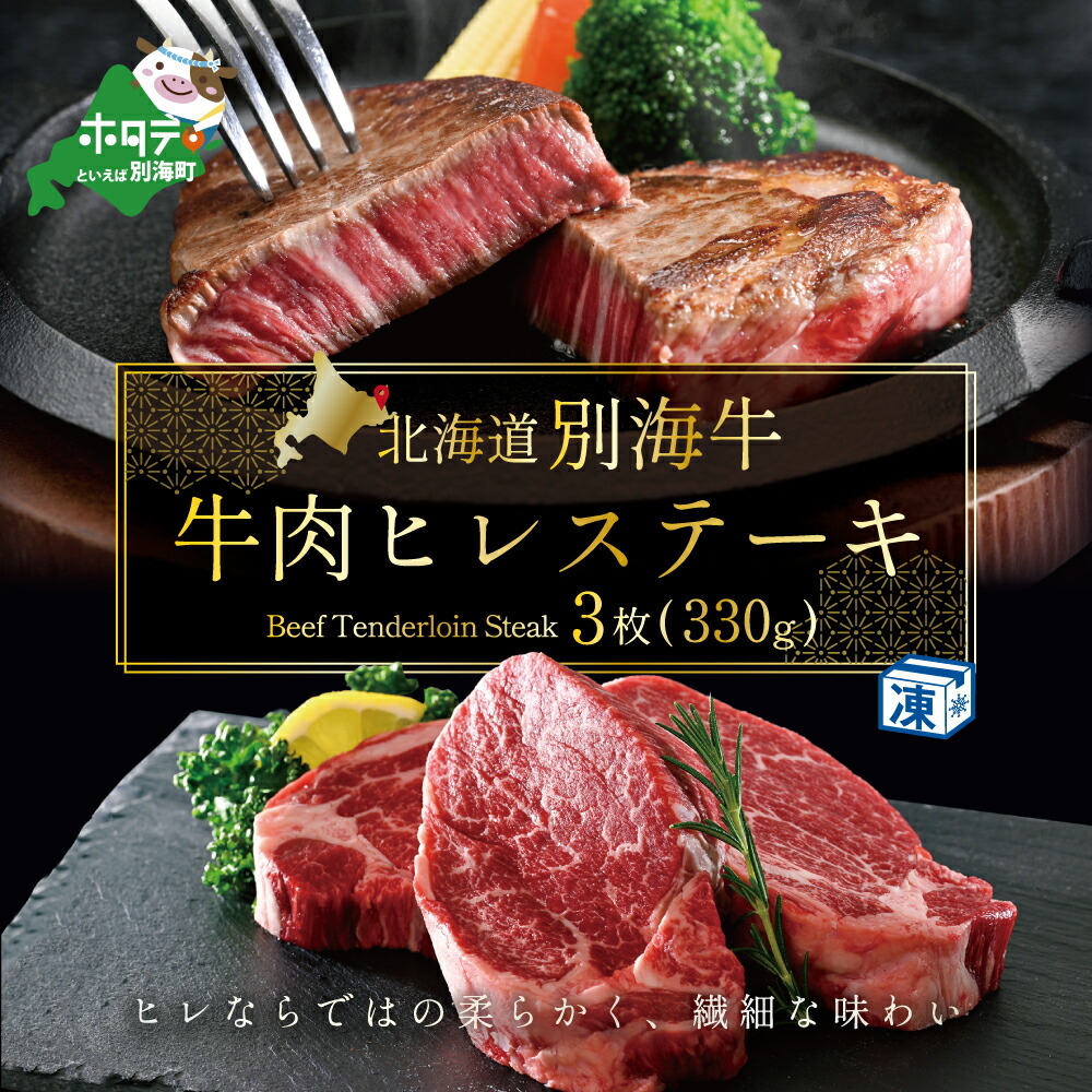 【ふるさと納税】高評価★4.63 牛肉 ヒレ ステーキ 北海道 別海牛 冷凍 330g( ふるさと納税 ステーキ 北海道 ふるさと納税 牛 ヒレステーキ ふるさと納税 ヒレステーキ 赤身 ステーキ 訳あり ヒレ肉 赤身 肉 国産牛 ふるさと 牛肉 牛 肉 フィレ  北海道別海町  ）