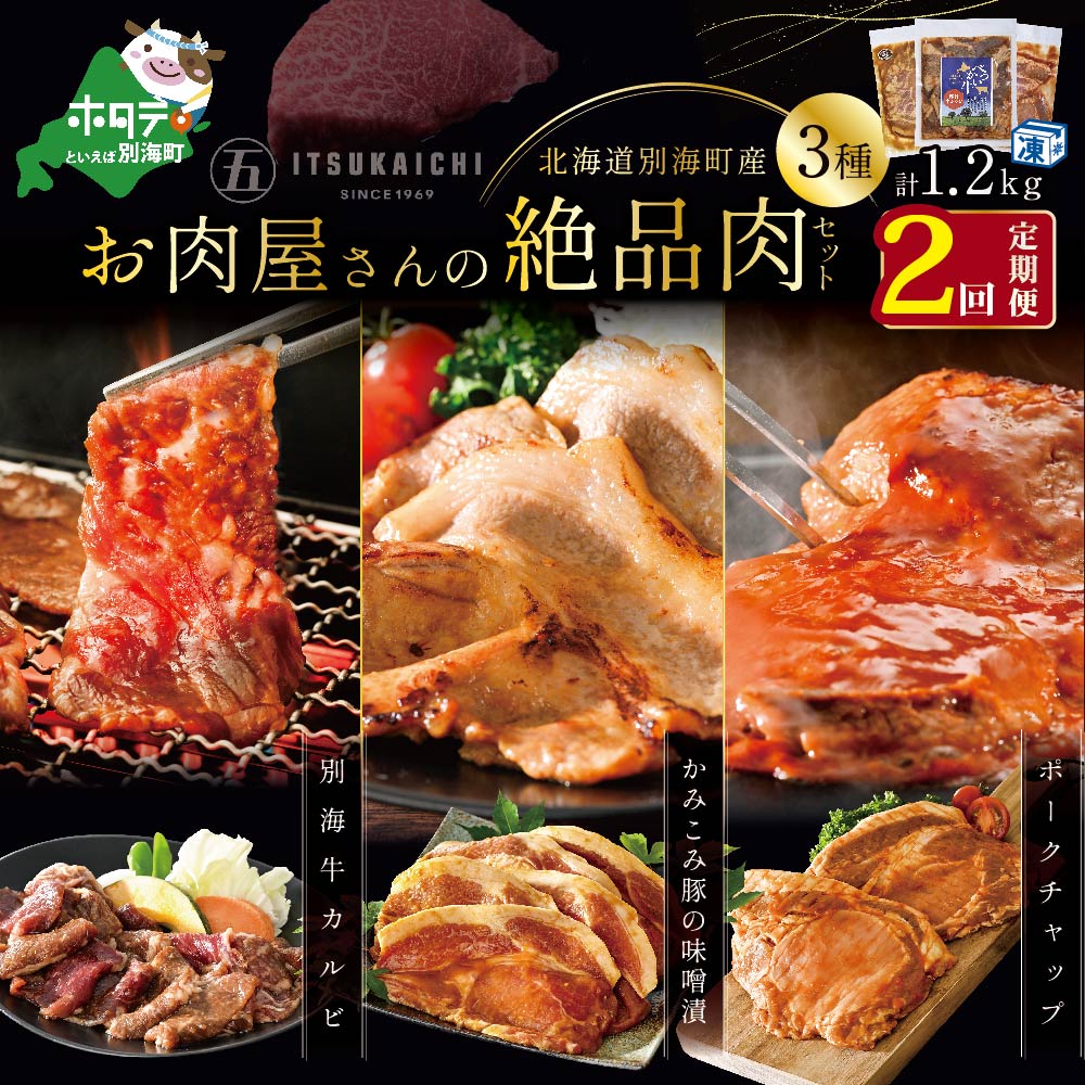 【ふるさと納税】【毎月定期便】別海牛 味付け カルビ 400g かみこみ 豚味噌漬け 400g ポークチャップ 400g 計1.2kg セット &times; 2ヵ月【有限会社五日市】焼肉 牛肉 豚肉｜北海道別海町