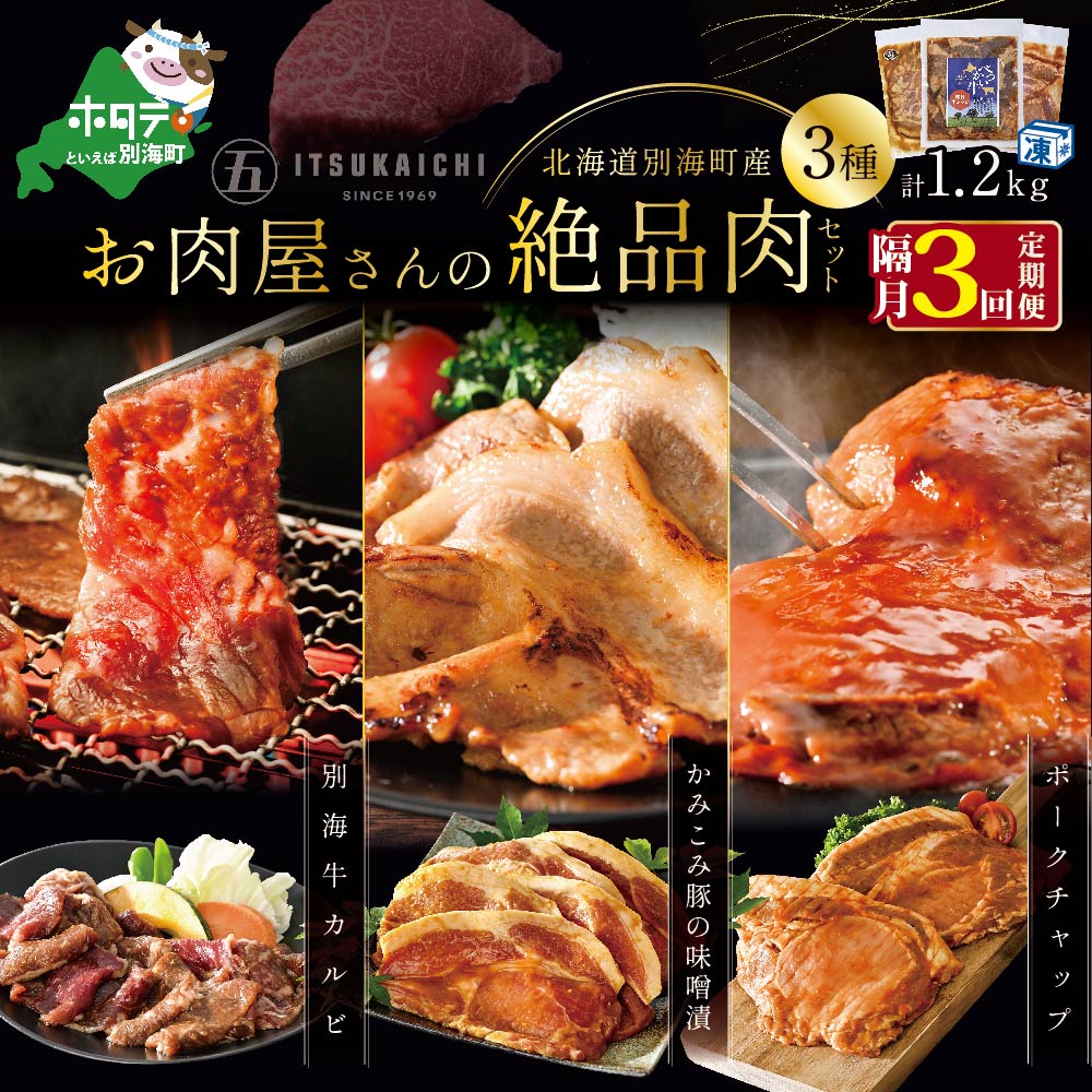【ふるさと納税】【隔月定期便】別海牛 味付け カルビ 400g かみこみ 豚味噌漬け 400g ポークチャップ 400g 計1.2kg セット&times;3回【有限会社五日市】 焼肉 牛肉 豚肉｜北海道別海町 30,550円