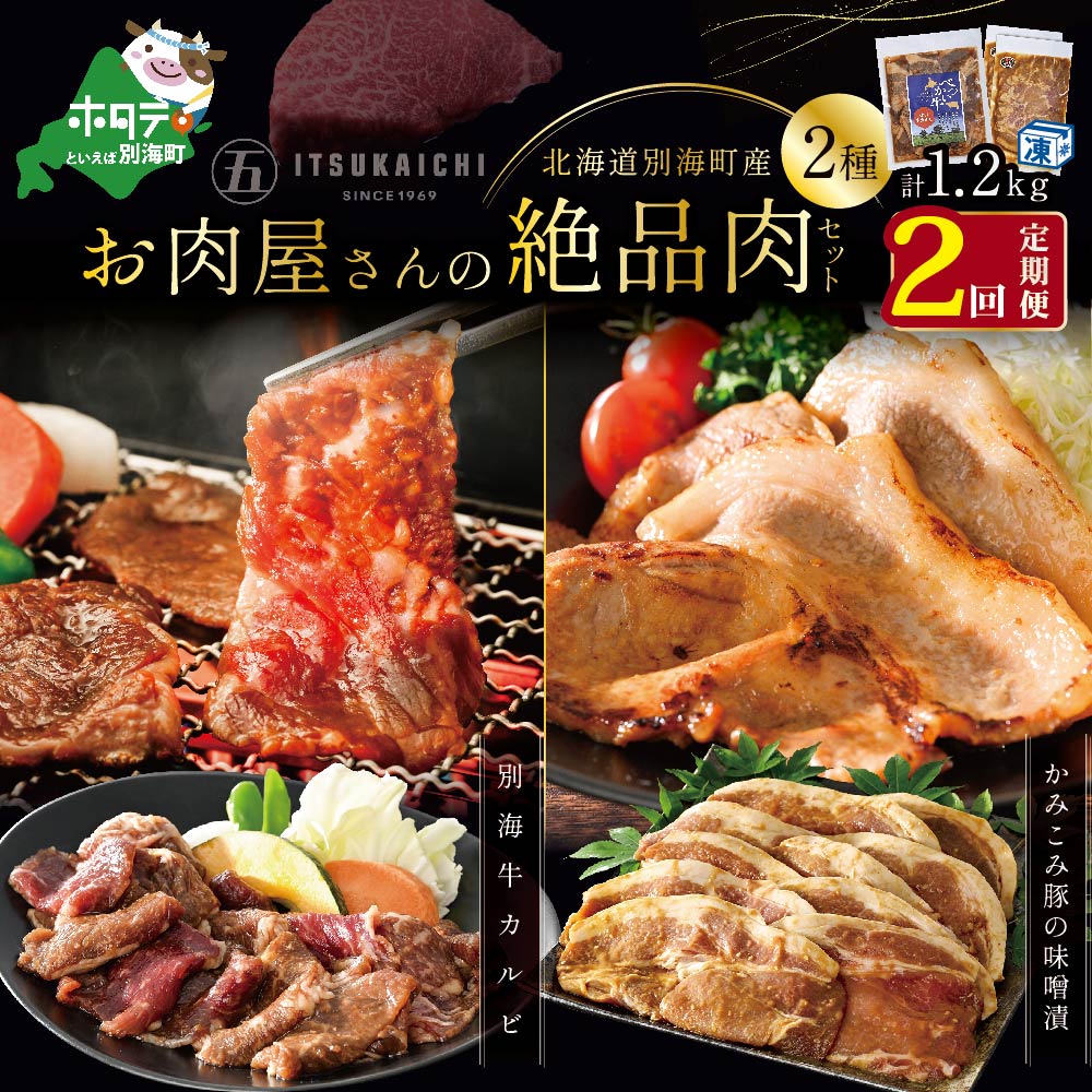 【ふるさと納税】【 肉 定期便 2ヶ月 毎月 定期 】別海牛 味付け カルビ 400g かみこみ 豚味噌漬け 800g 計1.2kg セット &times; 2ヵ月【有限会社五日市】 （ ふるさと納税 肉 定期便 ふるさと納税 牛肉 定期便 ふるさと納税 豚肉 定期便 ふるさと納税 焼肉 定期便 2回 2 ）｜北海道別海町 24,000円