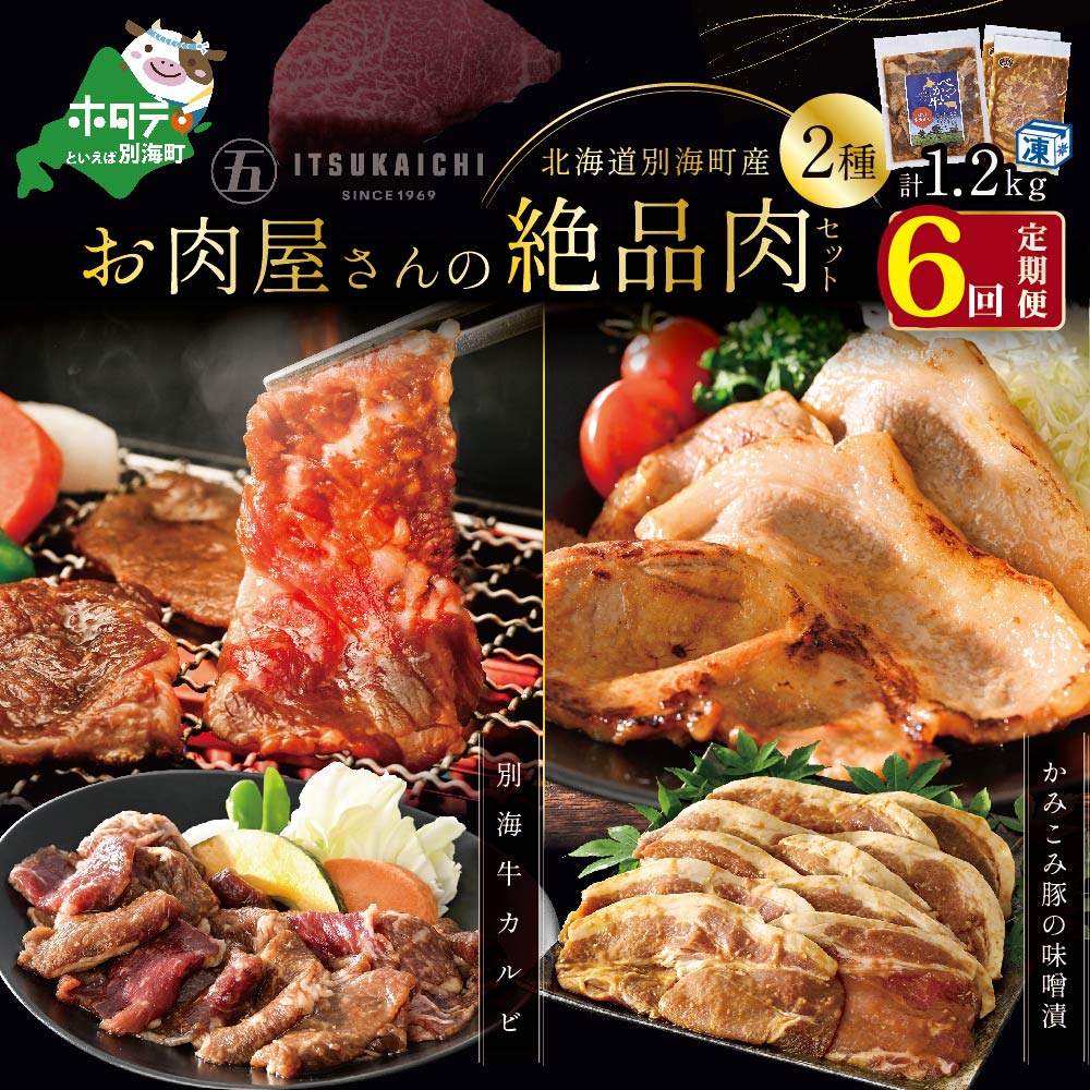 別海牛 味付け カルビ 焼肉 6回 定期便 400g 牛肉 800g かみこみ 豚味噌