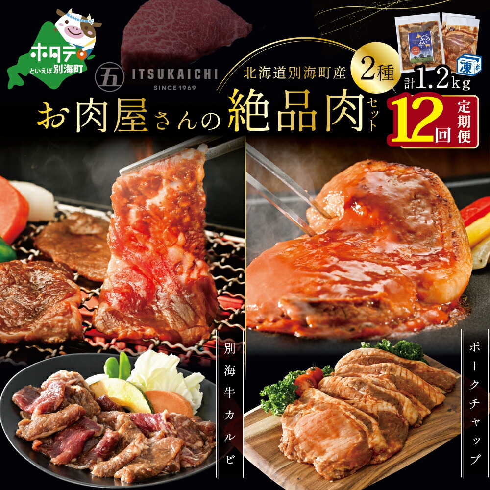 現品限り一斉値下げ！】 別海牛 味付け カルビ 400g かみこみ 豚 ポークチャップ 800g 計1.2kg セット×12ヵ月 焼肉 牛肉 豚肉  fucoa.cl