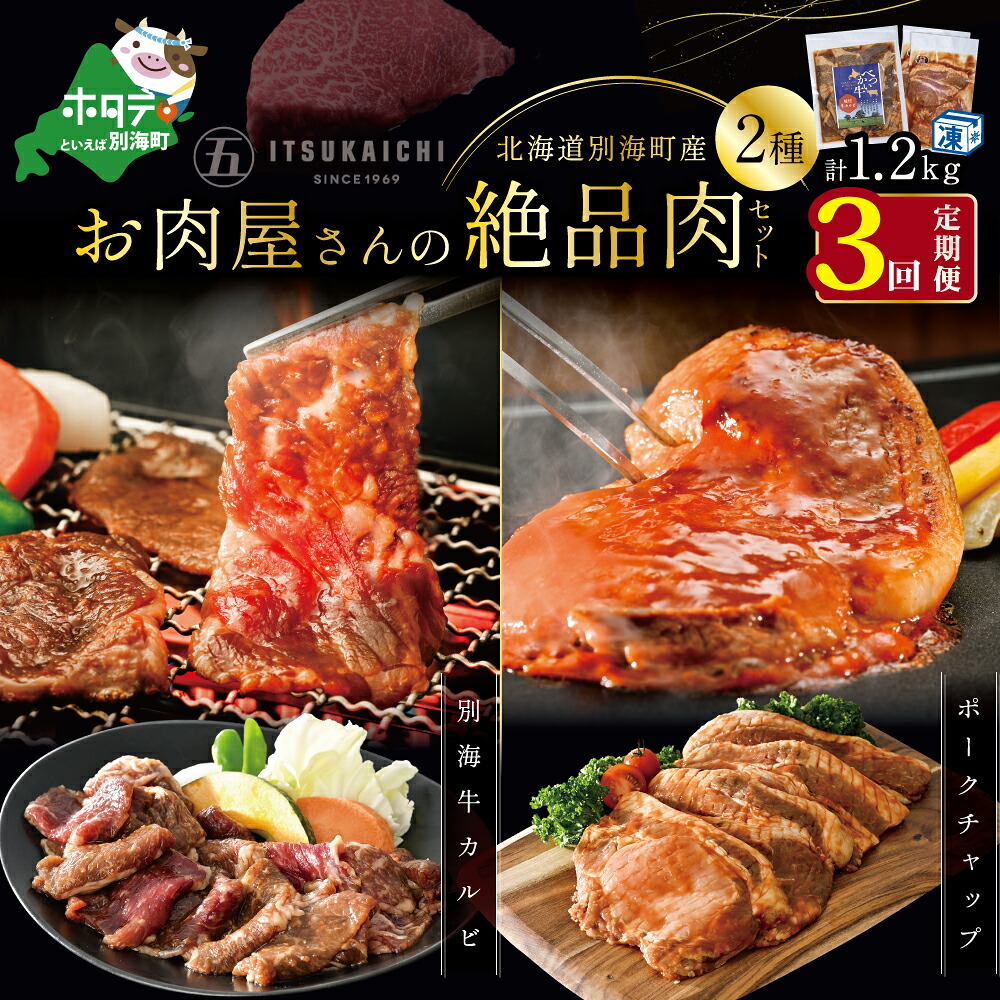 【ふるさと納税】【毎月定期便】別海牛 味付け カルビ 400g かみこみ 豚 ポークチャップ 800g 計 1.2kg セット × 3ヵ月【有限会社五日市】 焼肉 牛肉 豚肉|北海道別海町