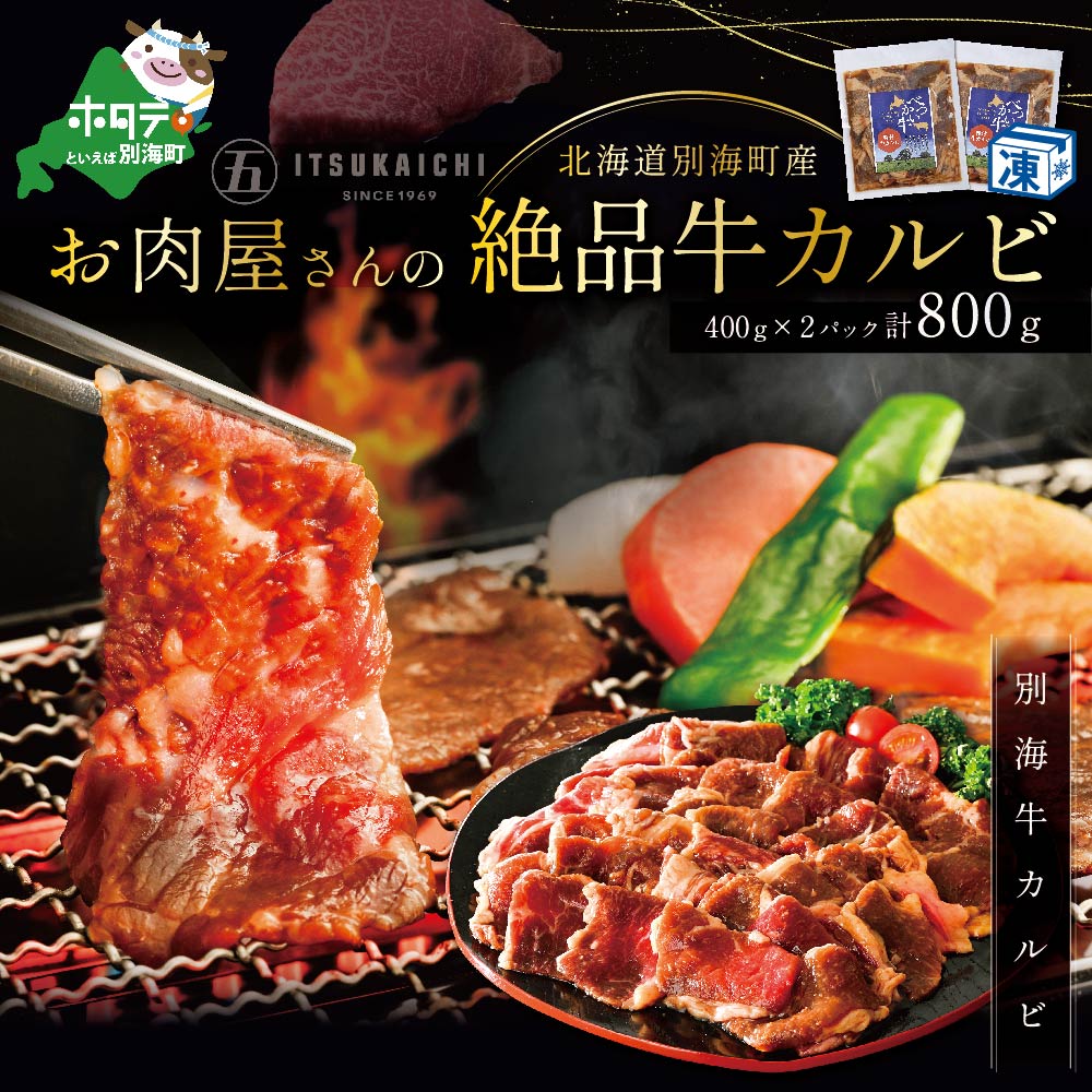 品質満点！ 牛 カルビ 牛カルビ 800g 味付け 焼肉 牛肉 北海道別海町産 ふるさと納税 送料無料 お肉屋さんの絶品 の 赤身 季節 kg 精肉・肉 加工品