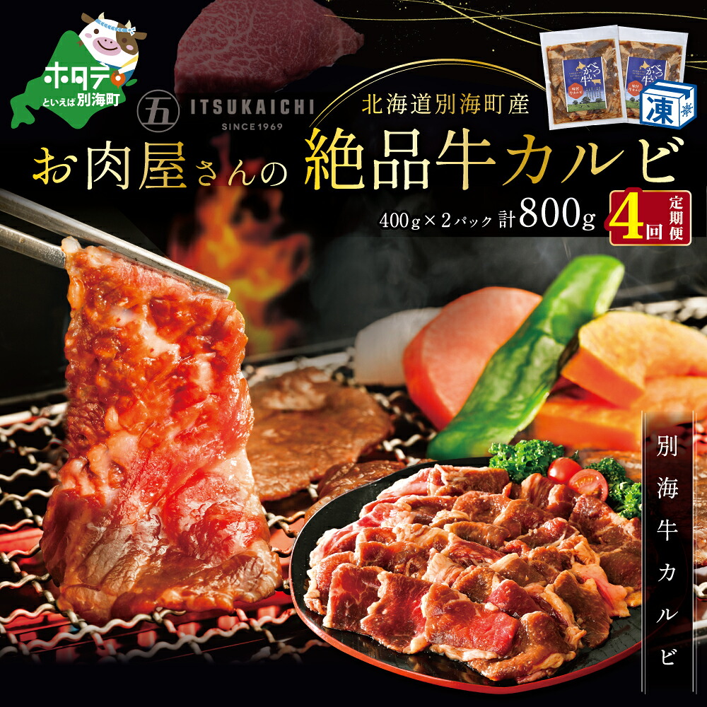 【ふるさと納税】【 年4回 牛 カルビ 定期便 4ヶ月 連続 定期 】別海牛 味付け カルビ 800g × 4ヵ月 ( ふるさと納税 カルビ kg 焼肉 ふるさと納税 牛 焼肉 ふるさと納税 牛肉 赤身 ふるさと納税 牛肉 焼肉 ふるさと納税 牛 赤身 ふるさと納税 焼肉 牛肉 送料無料 全4回 4 )|北海道別海町