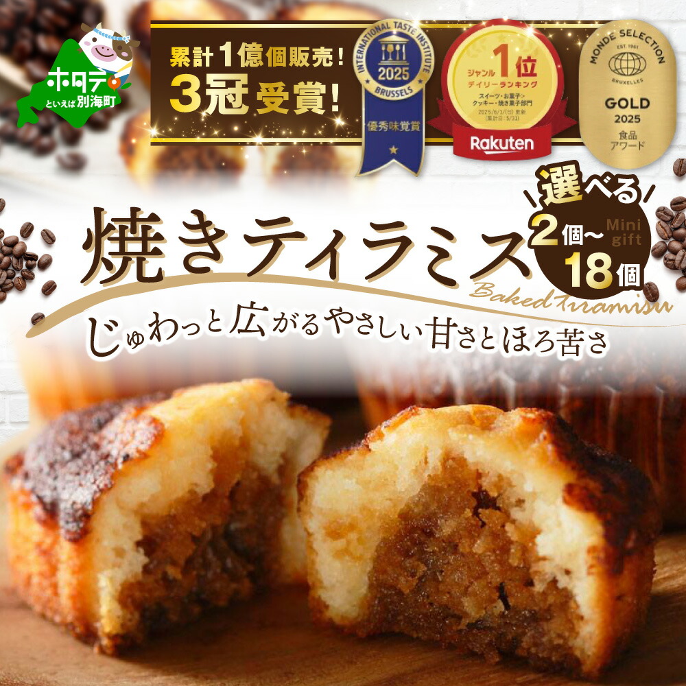 楽天市場】【ふるさと納税】高評価 ☆4.63 焼きティラミス 2～18個入り