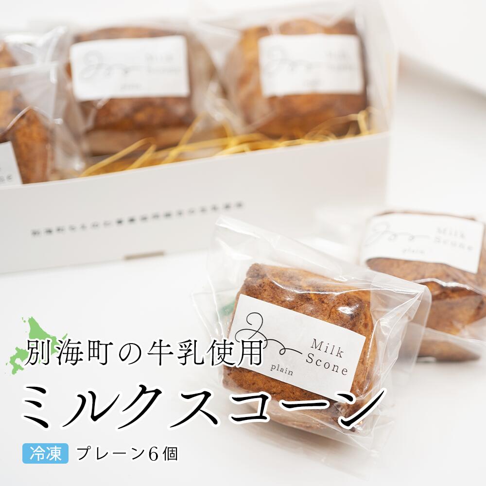 【ふるさと納税】Milk Scone（プレーン1種×6個）【be152-1249】