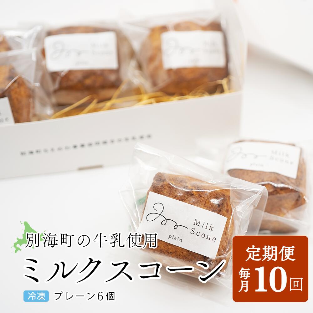 【ふるさと納税】【毎月定期便】Milk Scone(プレーン1種×6個)×10ヶ月定期便【be152-1249-100-10】|北海道別海町