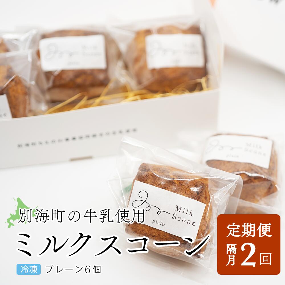 【ふるさと納税】【隔月定期便】Milk Scone（プレーン1種&times;6個）&times;全2回【be152-1249-200-2】｜北海道別海町