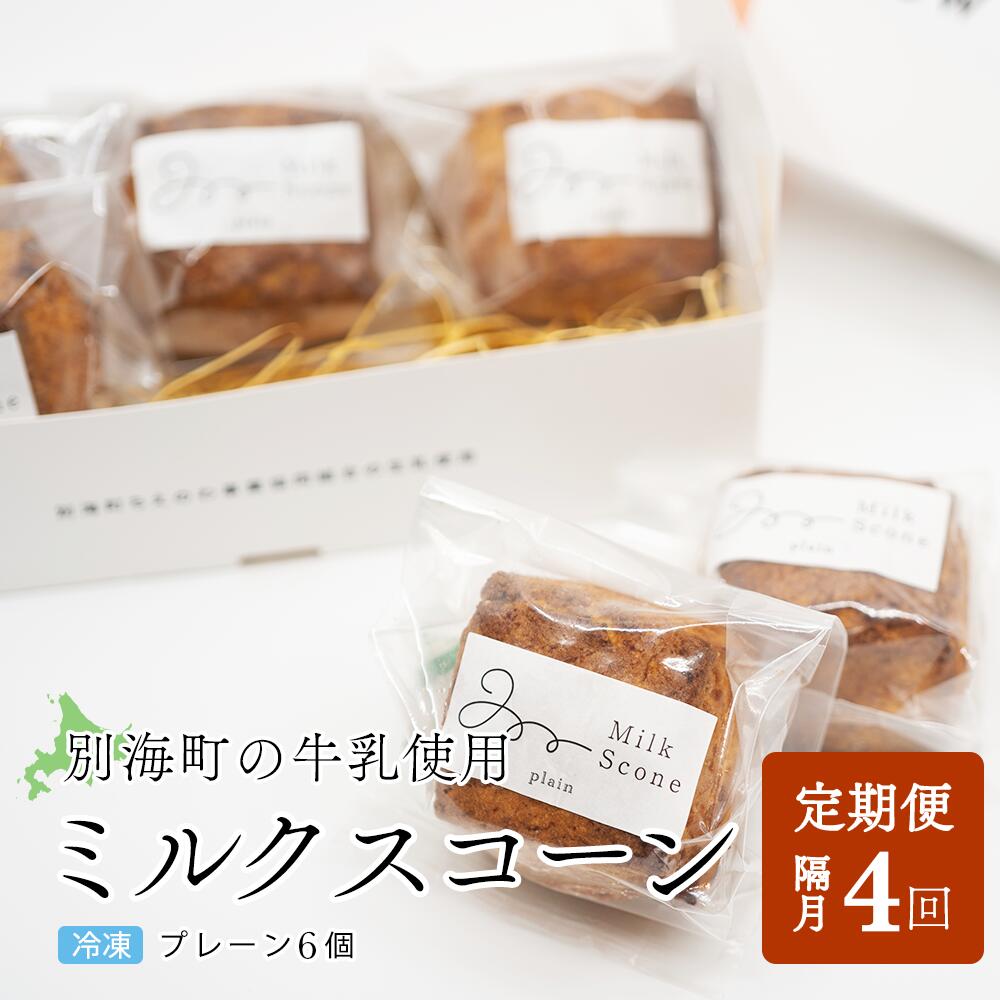 【ふるさと納税】【隔月定期便】Milk Scone（プレーン1種&times;6個）&times;全4回【be152-1249-200-4】｜北海道別海町