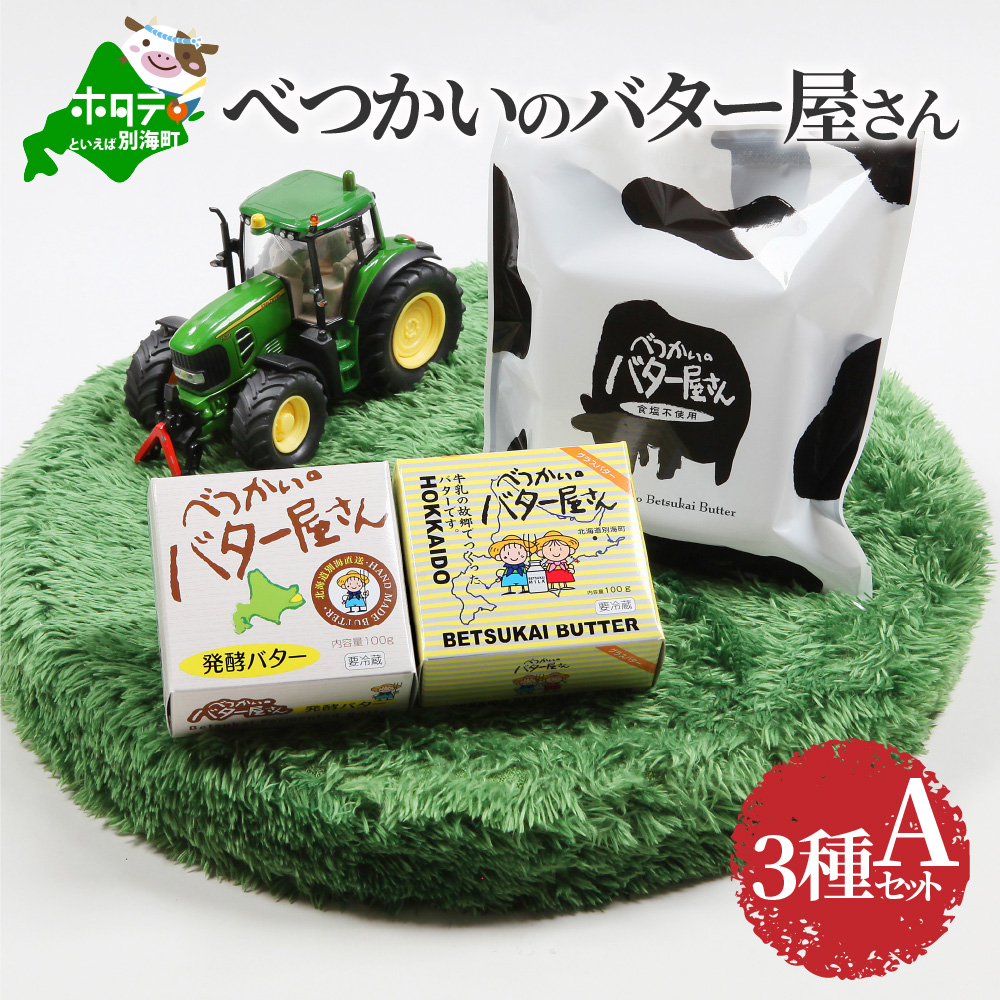 【ふるさと納税】高評価☆4.5【北海道産 手作り バター 3種セット A 】べつかいのバター屋さん 有塩 無塩 発酵バター 詰め合わせ  ( ふるさと納税 バター 北海道 ふるさと納税 訳あり バター 訳あり の おいしさ 小分け 個包装 べつかい 北海道別海町 )