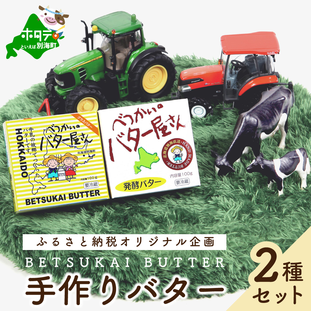 【ふるさと納税】人気! 全員高評価★4.89 北海道産 手作り バター セット  べつかいのバター屋さん 有塩 発酵バター 2種 詰合せ  ( ふるさと納税 バター 北海道 ふるさと バター チャーン 製法だから おいしさ 訳あり 小分け べつかい 福袋 北海道別海町  ）
