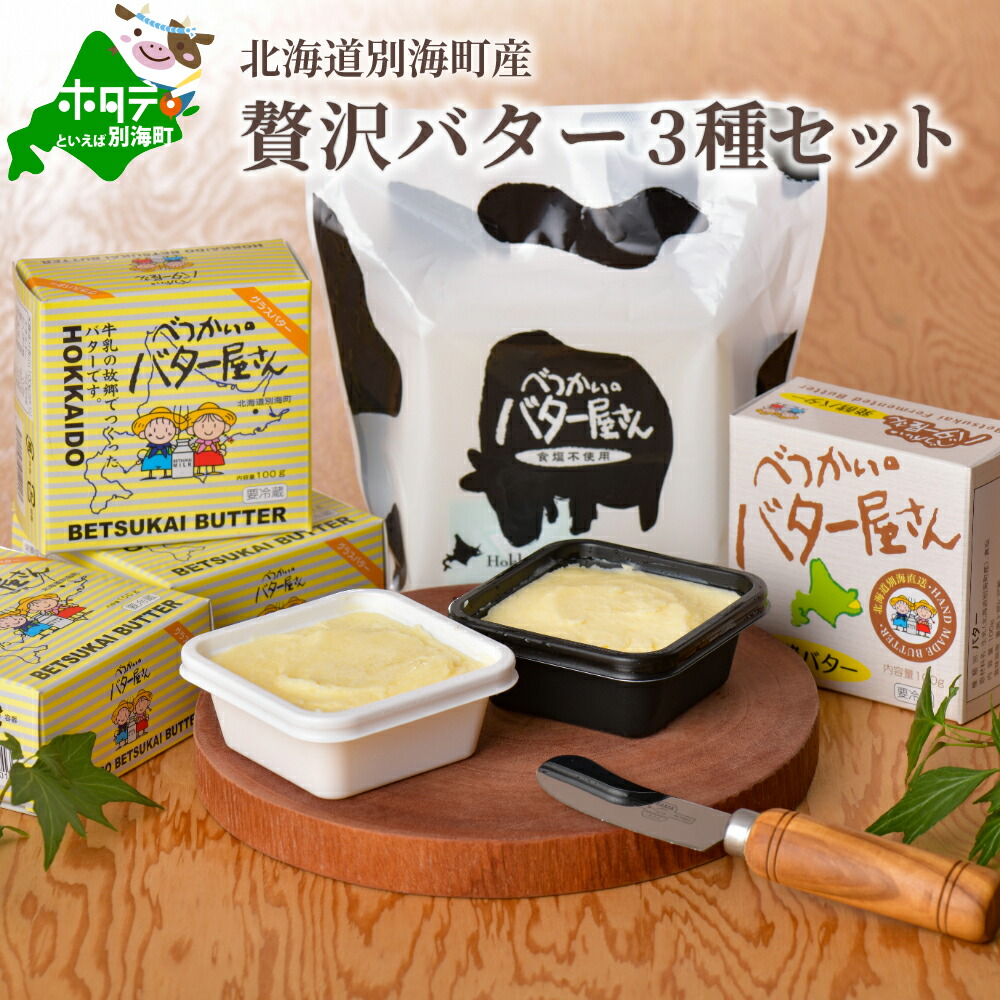 【ふるさと納税】人気 !  全員 高評価 ★4.83【北海道産 手作り バター 3種 計 7個セット B】べつかいのバター屋さん 有塩 無塩 発酵バター 詰め合わせ  手作りだから 数量限定 の 訳アリ 品です ( ふるさと納税 バター 北海道 福袋 北海道別海町 )