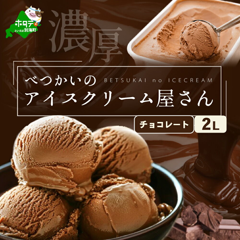 楽天市場】アイス アイスクリーム 北海道 べつかいのアイスクリーム屋