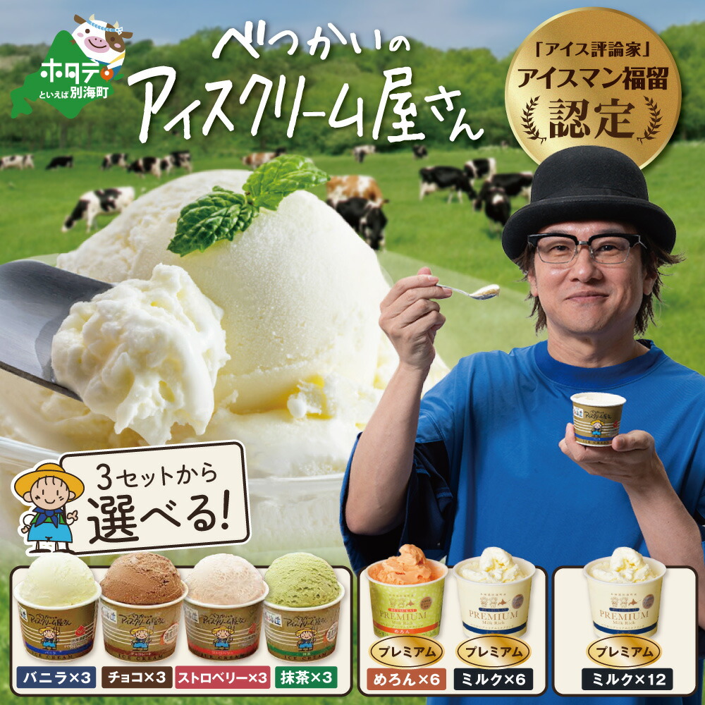楽天市場】【ふるさと納税】高評価☆4.96 北海道産 べつかいのアイス