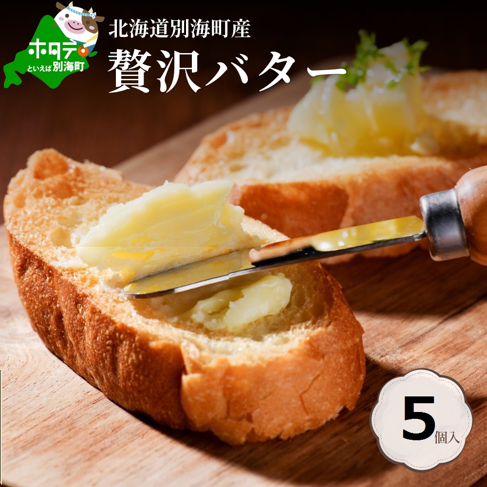 北海道のバターのふるさと納税返礼品還元率・コスパランキング【2023年12月最新】
