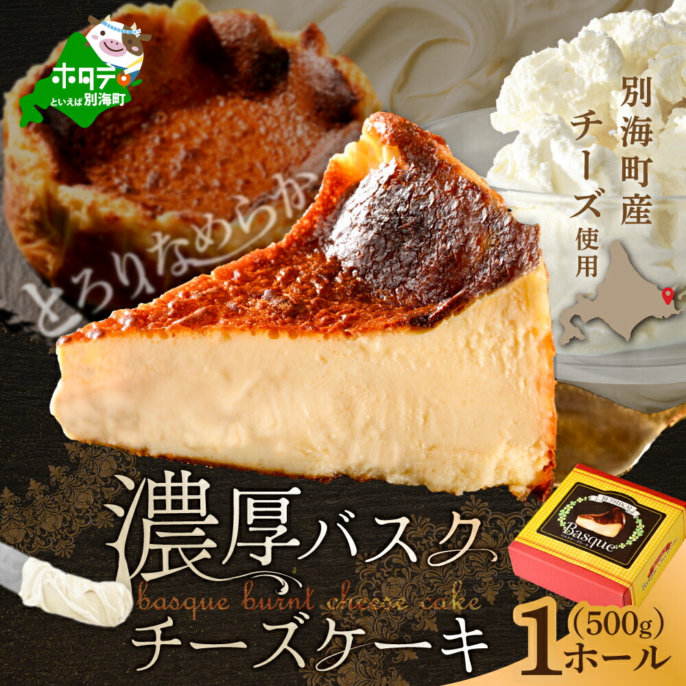 【ふるさと納税】高評価 ★5.00 北海道 チーズ の 濃厚 バスクチーズケーキ 500g×1個 ( ふるさと納税 ケーキ ふるさと納税 バスクチーズケーキ ふるさと納税 チーズケーキ ふるさと スイーツ デザート 人気 ランキング 北海道 別海町 )|北海道別海町
