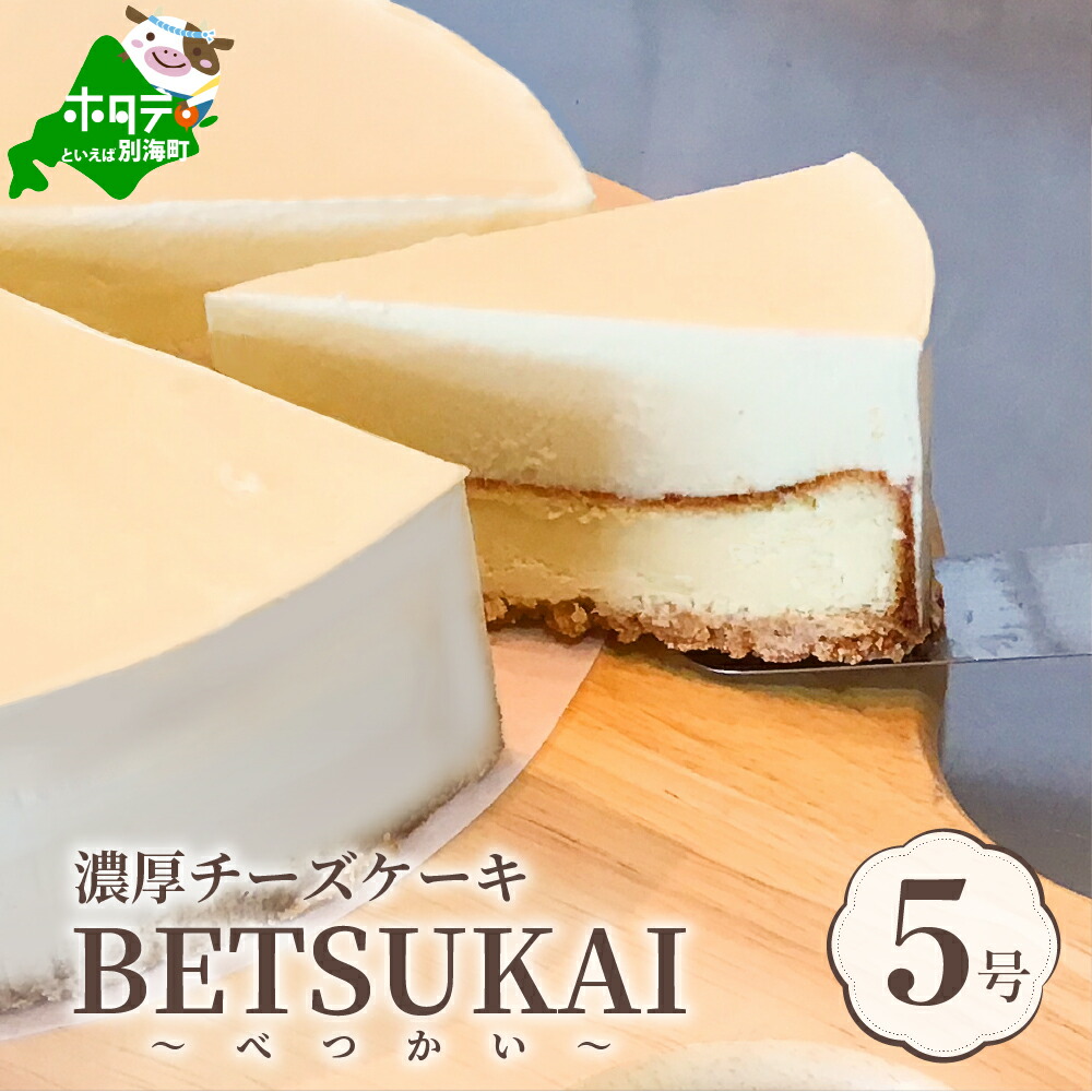 ふるさと納税 こだわり 濃厚 チーズケーキ 北海道の新鮮ミルクたっぷり Betsukai べつかい Dcgroup Com