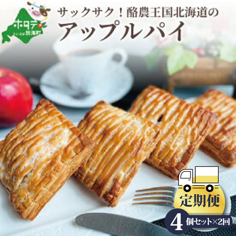 酪農 王国 の アップルパイ 大きな3号サイズ 4個入 2ヵ月北海道 スイーツ お取り寄せ 北海道 お菓子 菓子 おかし 新作揃え 酪農 王国 の アップルパイ 大きな3号サイズ 4個入 2ヵ月北海道 スイーツ お取り寄せ 北海道 お菓子 菓子 おかし 新作揃え