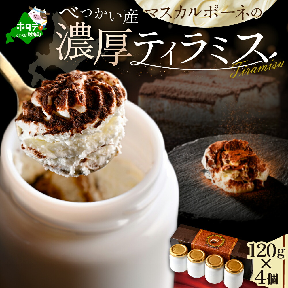 【ふるさと納税】 高評価 ★4.5 マスカルポーネ 濃厚 ティラミス ( 120g × 4個 ) （ ふるさと納税 ティラミス ふるさと納税 スイーツ 北海道 デザート 牛乳 生乳 北海道 別海町 てぃらみす べつかい ふるさと ふるさと納税 ギフト プレゼント 北海道 別海町 ）