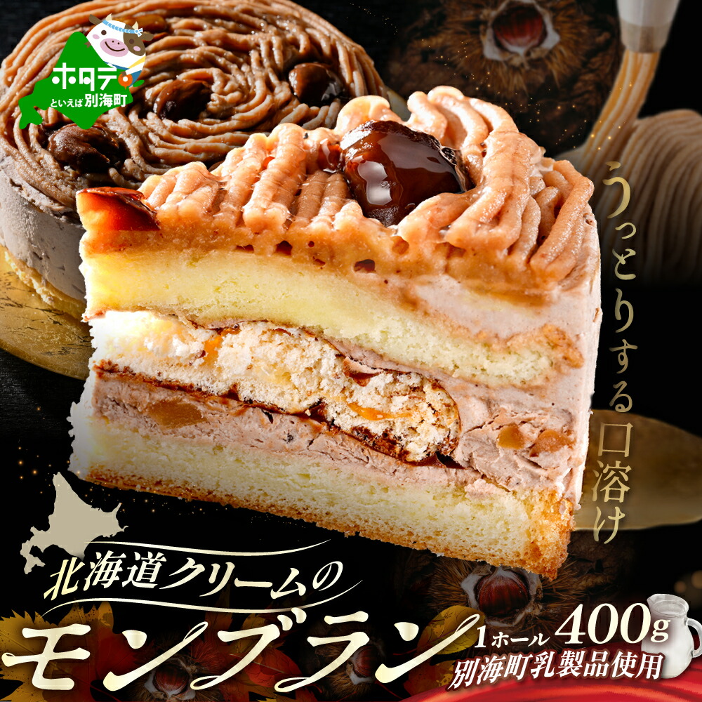 【ふるさと納税】北海道 クリーム の モンブラン 400g &times; 1個 【CM0000005】｜北海道別海町