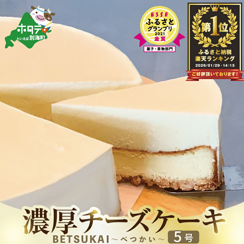 楽天市場】【ふるさと納税】高評価☆4.78 濃厚 チーズケーキ 発送時期