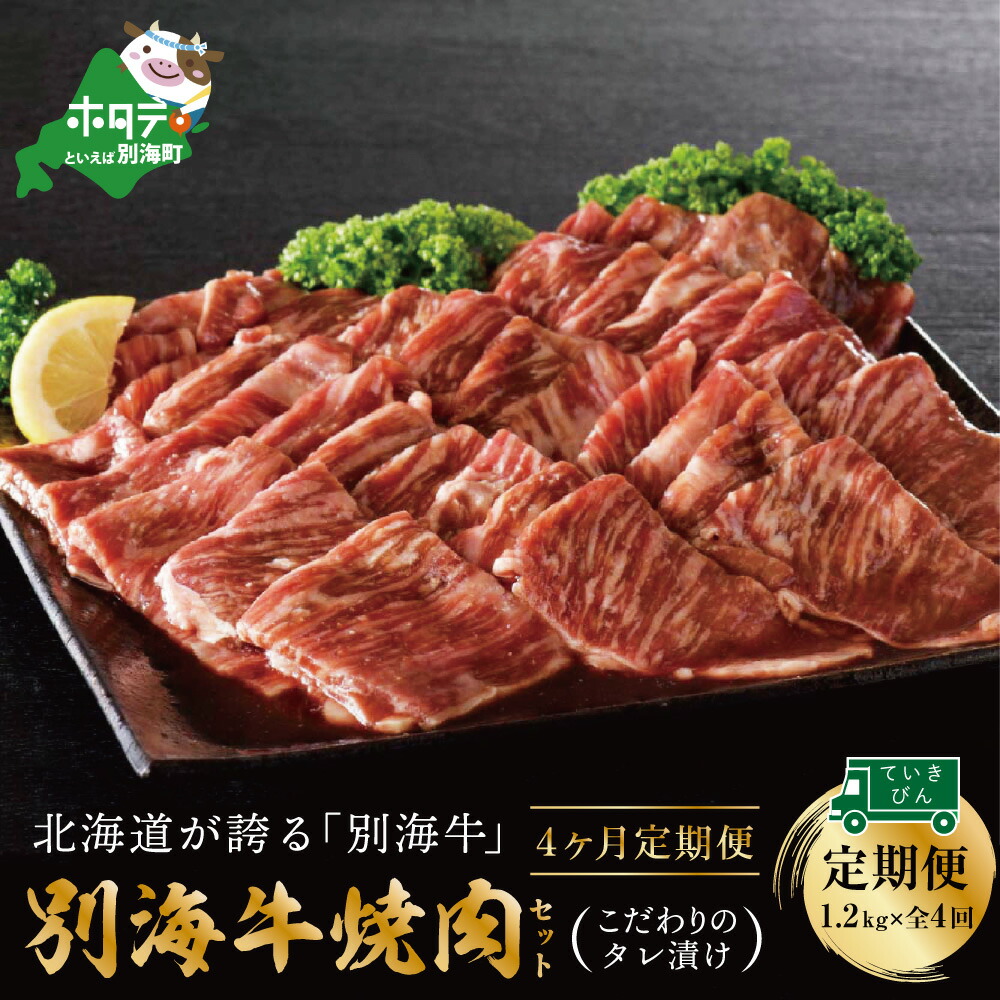 【ふるさと納税】【定期便】高評価★4.26 別海牛 焼肉用 タレ漬け 1.2kg( 400g×3P )× 4ヵ月 特製 焼肉用つけだれつき【全4回】（ ふるさと納税 焼肉 定期便 肉 ふるさと納税 定期便 ふるさと納税 牛肉 訳あり ふるさと納税 焼肉 定期便 焼き肉 牛 定期 北海道 別海町 ）