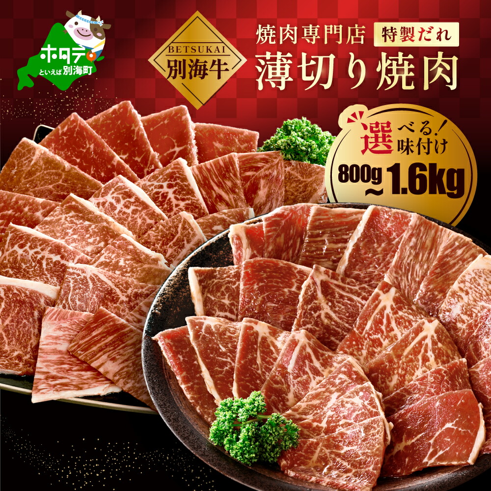 【ふるさと納税】高評価★4.59【 好きな味を選べる /お届け時期を選べる/ 小分け 】800g～1.6kg 北海道産 牛肉 ふるさと納税 別海牛 たれ漬け 味付け焼肉 焼肉（ ふるさと納税 肉 小分け 牛肉 焼肉 ふるさと納税 訳あり ふるさと 牛 焼き肉 人気 ランキング 北海道 別海町 ） 7,700円