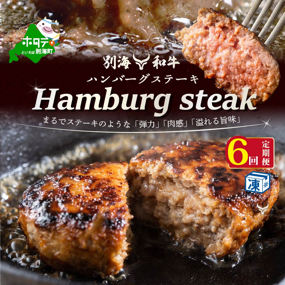 ふるさと納税 和牛 粗びき 生 ハンバーグ 4個セット デミグラスソース付き 160ｇ×4袋 北海道白老町 ふるさと納税 定期便 12カ月 和牛 粗びき 生 ハンバーグ 4個セット