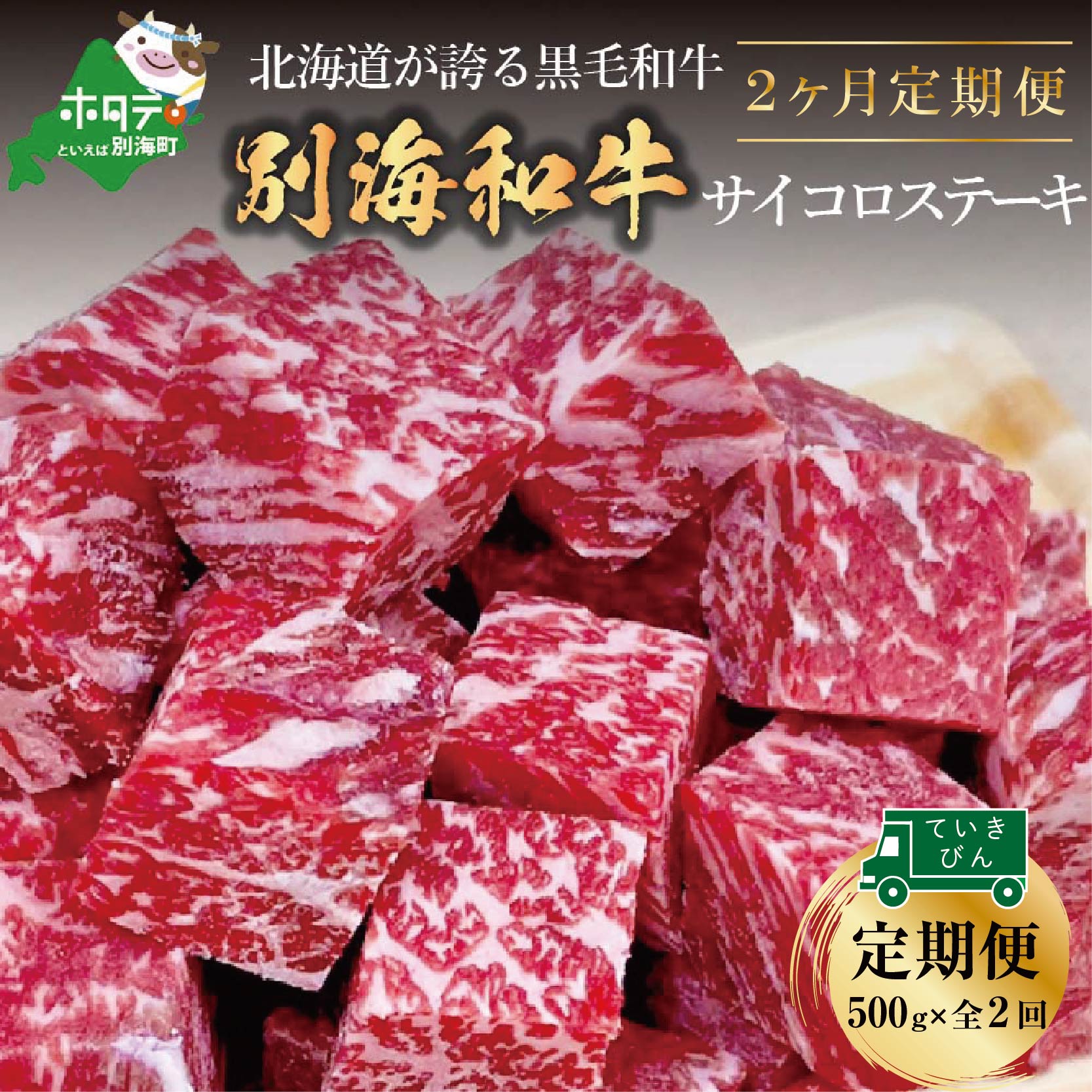 黒毛和牛「別海 和牛 」サイコロステーキ 用 500g( 小分け 250g×2パック)× 2ヶ月 ( ふるさと納税 ステーキ 定期便 ふるさと納税 肉 定期便 ふるさと納税 牛肉 定期便 訳あり 餌にこだわり 赤身 )