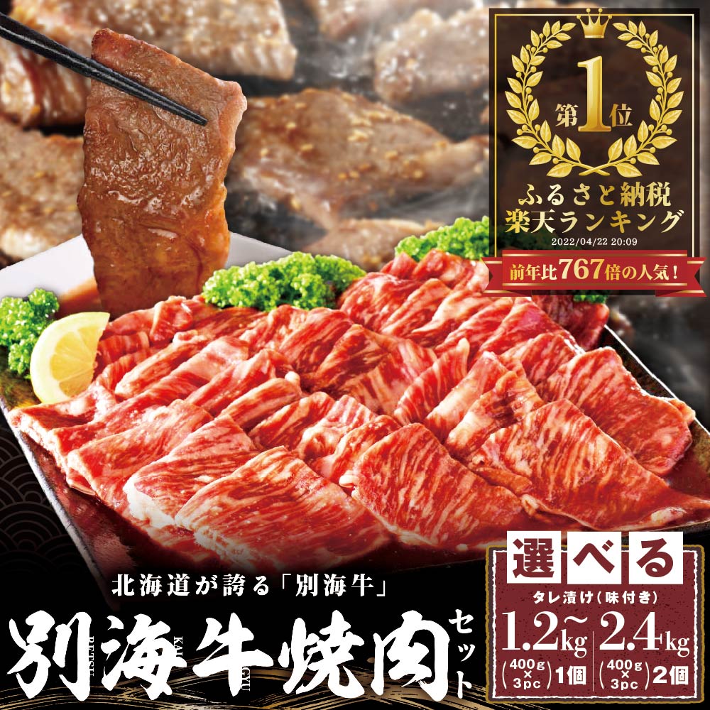 3ヶ月待ち大人気!肉部門連続1位!好評の道産米キャンペーン継続！北海道産牛肉1.2kgふるさと納税ランキング1位別海牛焼肉タレ漬(ふるさと納税訳ありふるさと納税肉大容量ふるさと納税牛肉ふるさと納税焼肉ふるさと納税焼き肉送料無料)