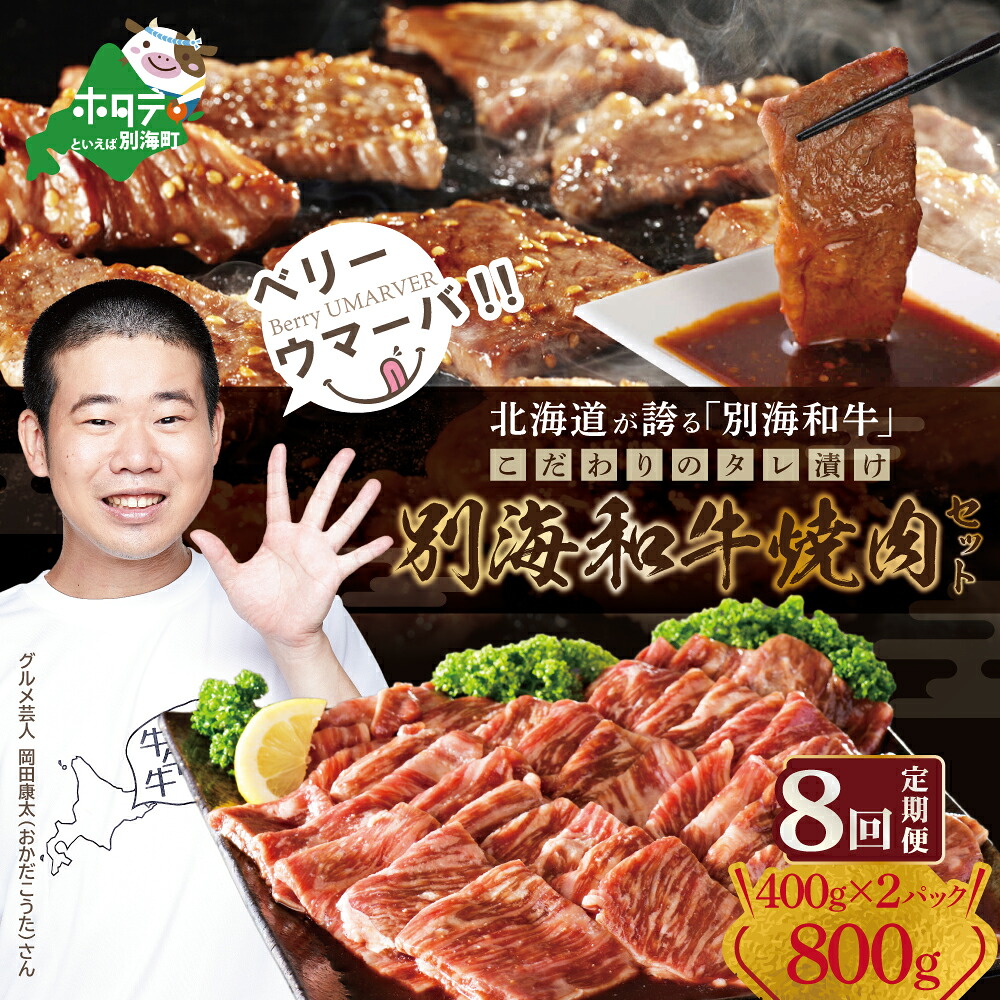 【ふるさと納税】【定期便】【黒毛和牛】別海和牛 焼肉用 タレ漬け 味付焼肉 800g(400g×2P)× 8ヵ月 特製 焼肉用つけだれつき【全8回】【北海道 別海町産】【FFM080012】