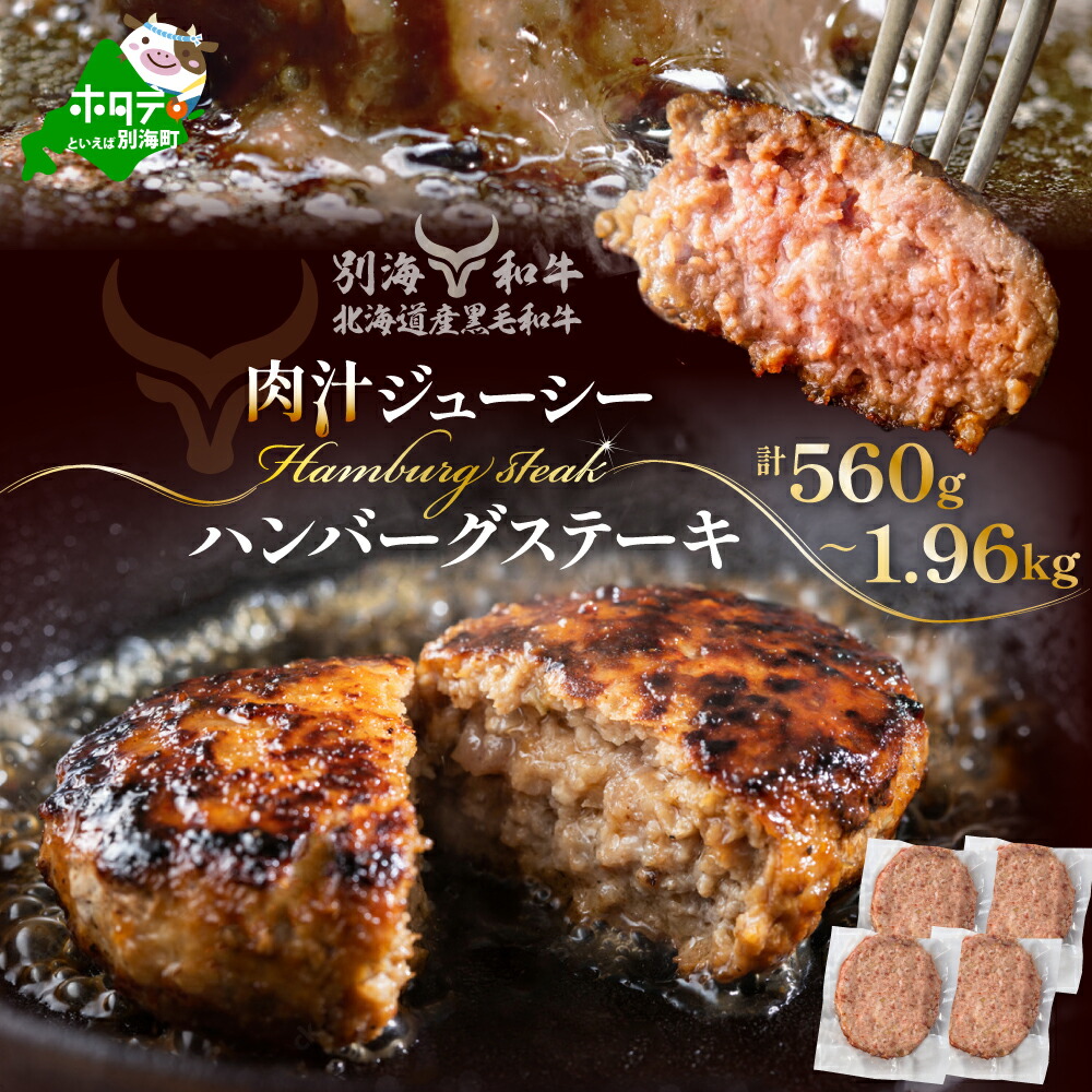【ふるさと納税】【選べる内容量】黒毛和牛 ハンバーグ 560g～1.96kg  【 便利な 個包装 】 別海 和牛 ふるさと納税 ハンバーグ（ ふるさと納税 ハンバーグ ふるさと納税 訳あり ハンバーグ 牛肉 ふるさと 人気 ランキング 惣菜 おそうざい 牛 冷凍 北海道 別海町 ）