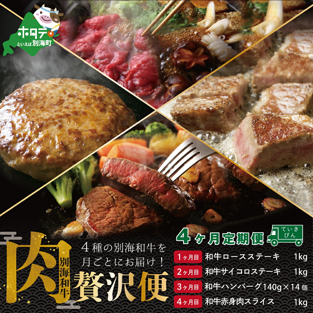 【ふるさと納税】高評価 ★4.50【 肉 年4回 定期便 4ヶ月 連続 定期 】黒毛和牛 定期便 ■ ロースステーキ 1kg ■ サイコロステーキ 1kg ■ ハンバーグ 140g×14個 ■ 和牛 赤身肉 スライス 1kg【全 4回 】（ 肉 定期便 4回 送料無料 訳あり ）