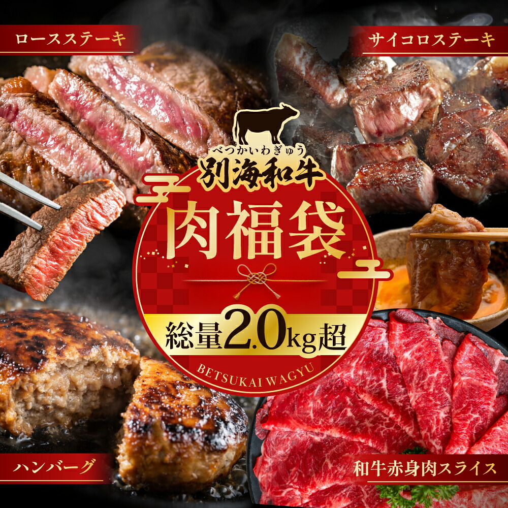 【ふるさと納税】【 別海和牛 肉 福袋 4種類 総量2.0kg超 】 豪華 肉 福袋（和牛赤身肉スライス500g ハンバーグ980g（140g×7個） サイコロステーキ500g ロースステーキ500g）（ ふるさと納税 福袋 牛肉 黒毛和牛 訳あり ふるさと ステーキ ）