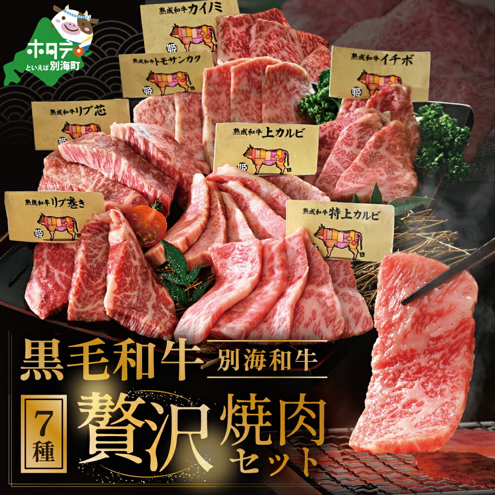 【ふるさと納税】高評価★4.68 北海道 黒毛和牛 別海和牛 焼肉 豪華7種盛り合わせ 総量700g（ カルビ 2種＋ ロース 2種+ 赤身 3種）（ ふるさと納税 牛肉 ふるさと 焼き肉 肉 和牛 国産牛 食べ比べ バーベキュー 人気 焼肉セット 牛 ギフト 贈答用 北海道 別海町 ）