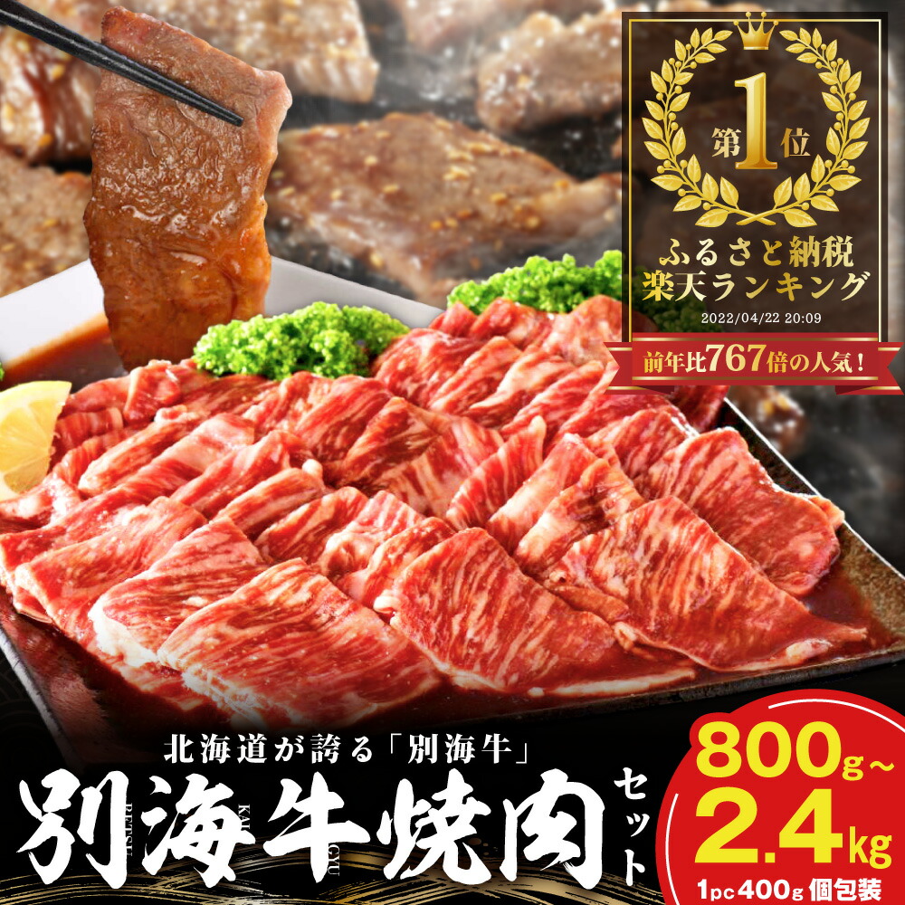 【ふるさと納税】総合1位 北海道産 牛肉 ふるさと納税 別海牛 焼肉 （ ふるさと納税 肉 小分け 牛肉 ふるさと納税 焼肉 ふるさと納税 訳あり ふるさと納税 焼き肉 牛 肉 バーベキュー ふるさと 焼肉 わけあり 人気 ランキング 北海道 別海町 母の日）