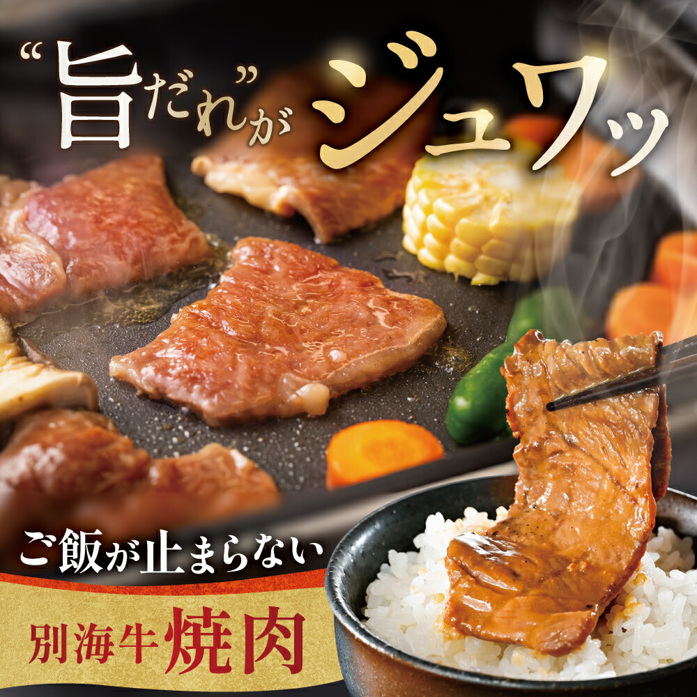 【ふるさと納税】【最強翌日配送】高評価★4.45 総合1位 北海道産 牛肉 ふるさと納税 別海牛 焼肉 （ ふるさと納税 肉 小分け 牛肉 焼肉 肉 ふるさと納税 訳あり 焼き肉 バーベキュー ふるさと 牛 最強配送 人気 ランキング 北海道 別海町 ）（クラウドファンディング対象）