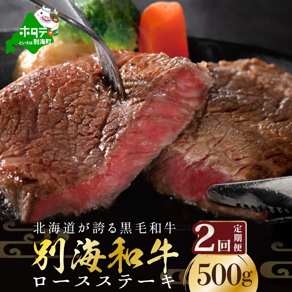 【ふるさと納税】【定期便】黒毛和牛「別海和牛」ロースステーキ 用 500g × 2ヵ月 【全2回】 【 北海道 別海町産 】250g×2パック×2回 和牛 牛 牛肉 肉 お肉 国産 赤身肉 赤身 ふるさと納税 黒毛和牛 緊急支援品|北海道別海町