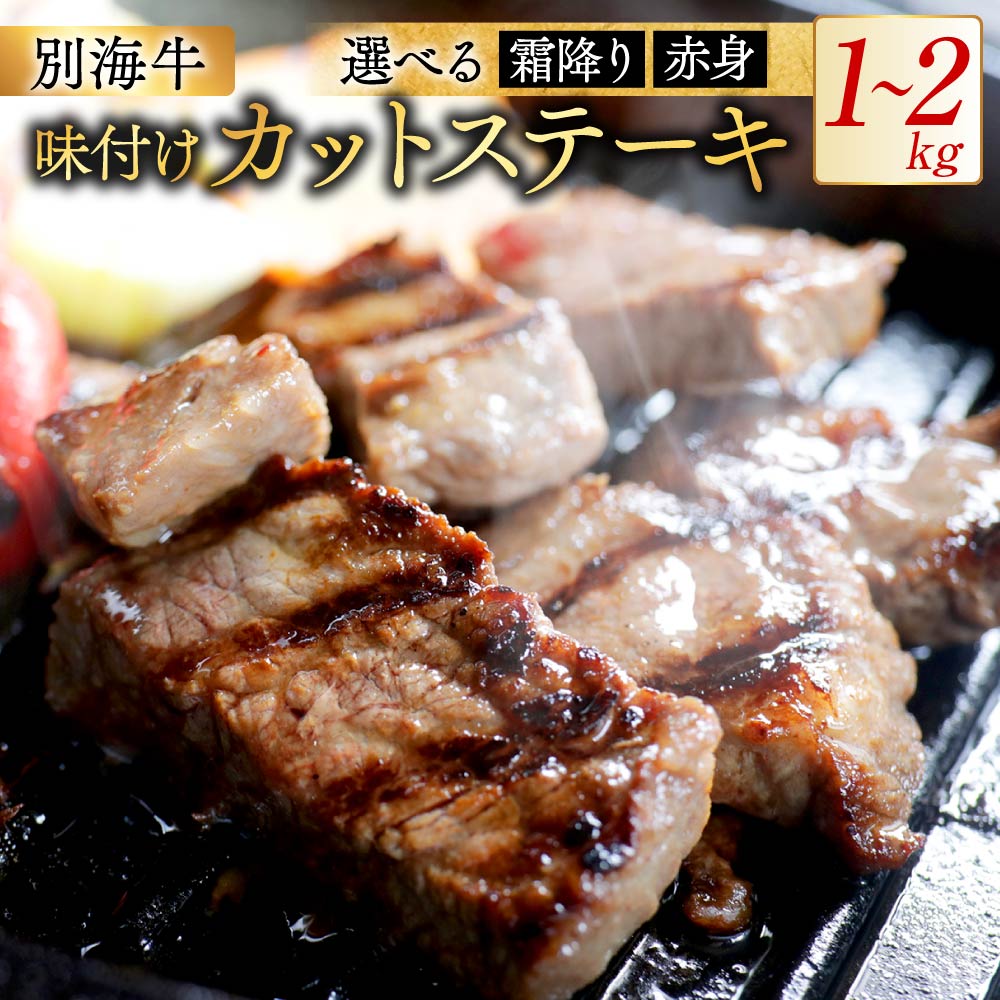 【ふるさと納税】 高評価 ★4.63 選べる 赤身 霜降り カットステーキ 牛肉 1kg～2kg （ ガーリック香味だれ 特製甘だれ ）（ ふるさと納税 牛肉 ふるさと納税 ステーキ ふるさと納税 肉 サイコロステーキ ふるさと納税 訳あり ふるさと 人気 小分け 別海牛 北海道 別海町 ）